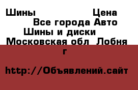 Шины 385 65 R22,5 › Цена ­ 8 490 - Все города Авто » Шины и диски   . Московская обл.,Лобня г.